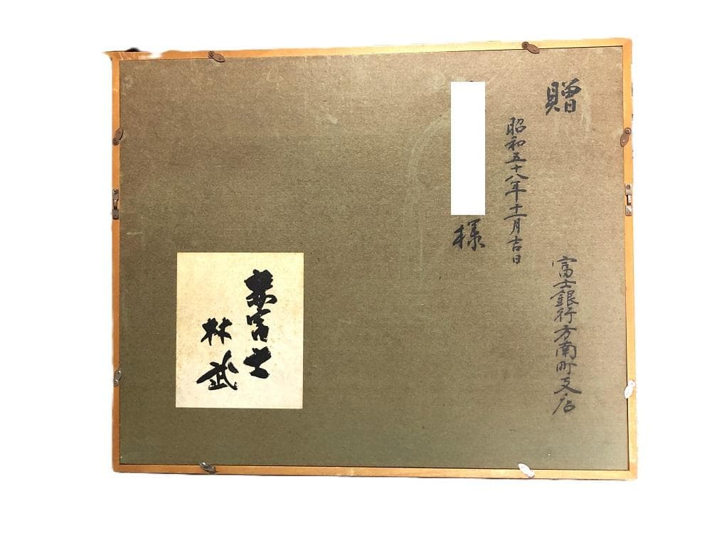 林武「赤富士」】 工芸画額装 - メルカリ