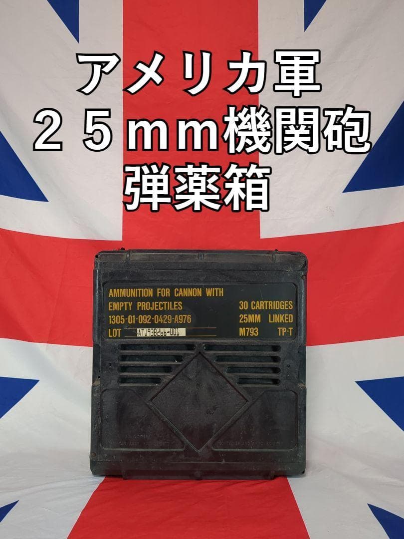 アメリカ軍２５ｍｍ機関砲用弾薬箱 30口径機関銃用弾薬箱。日本語ではぜんぶ「箱」と読んでいますが