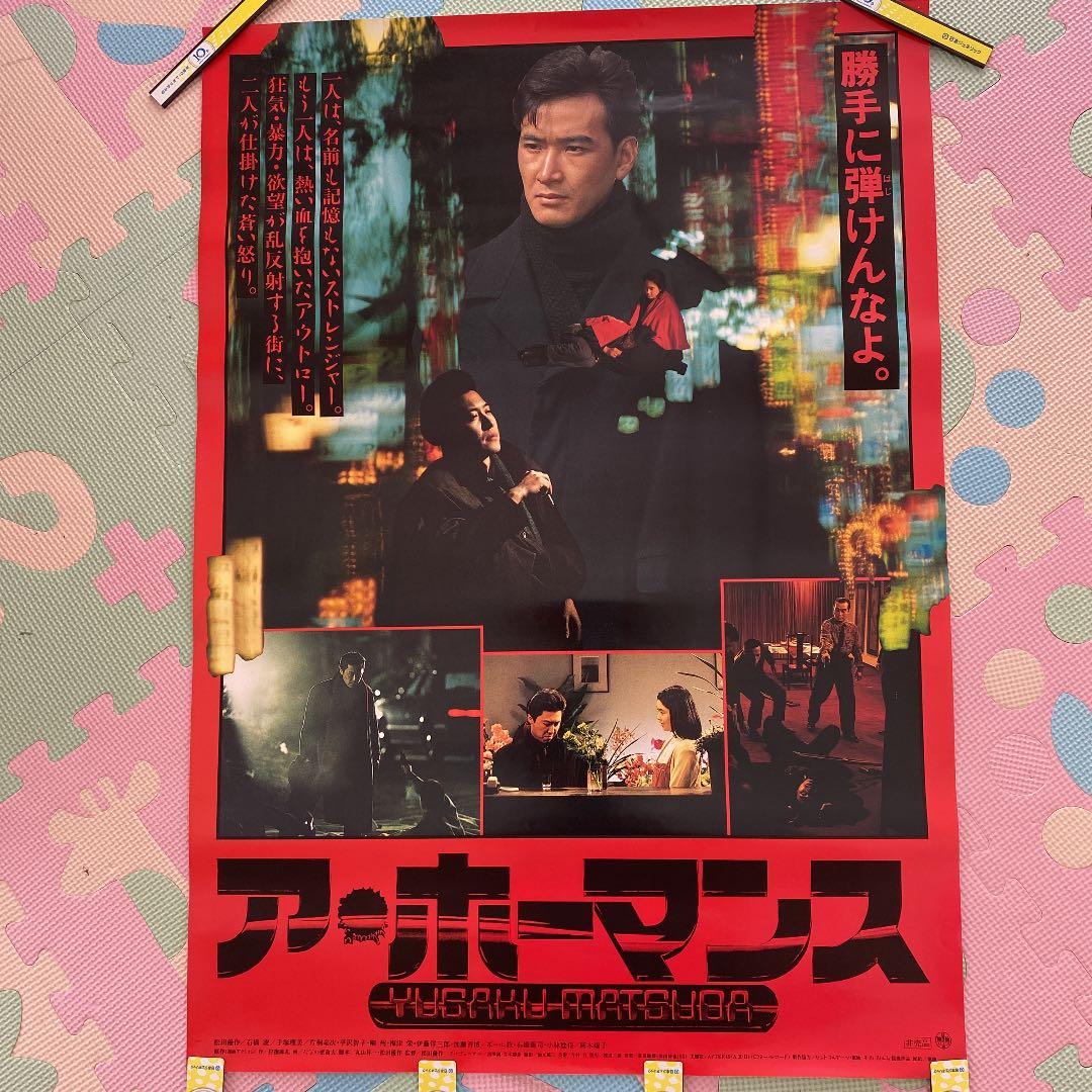 ア・ホーマンス 松田優作 ポスター B2 初公開時ポスター - メルカリ