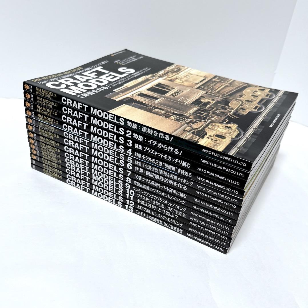 鉄道模型雑誌 CRAFT MODELS　13冊