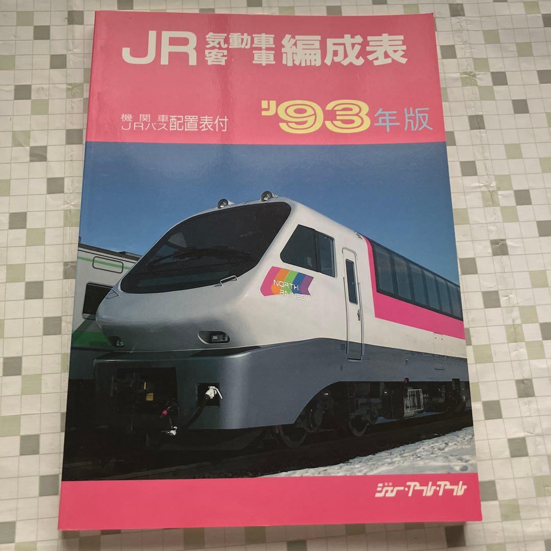 JR気動車客車編成表　'93年版 機関車JRバス配置表付