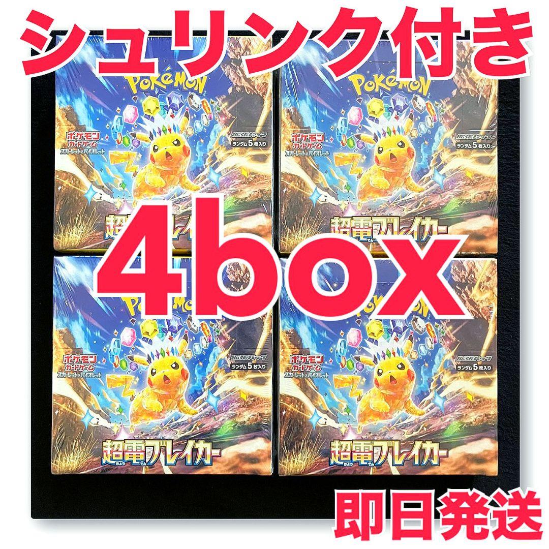 【新品未開封】超電ブレイカー 4個 シュリンク付き 2026年最新】ポケモンカード 超電ブレイカー シュリンク付きの人気