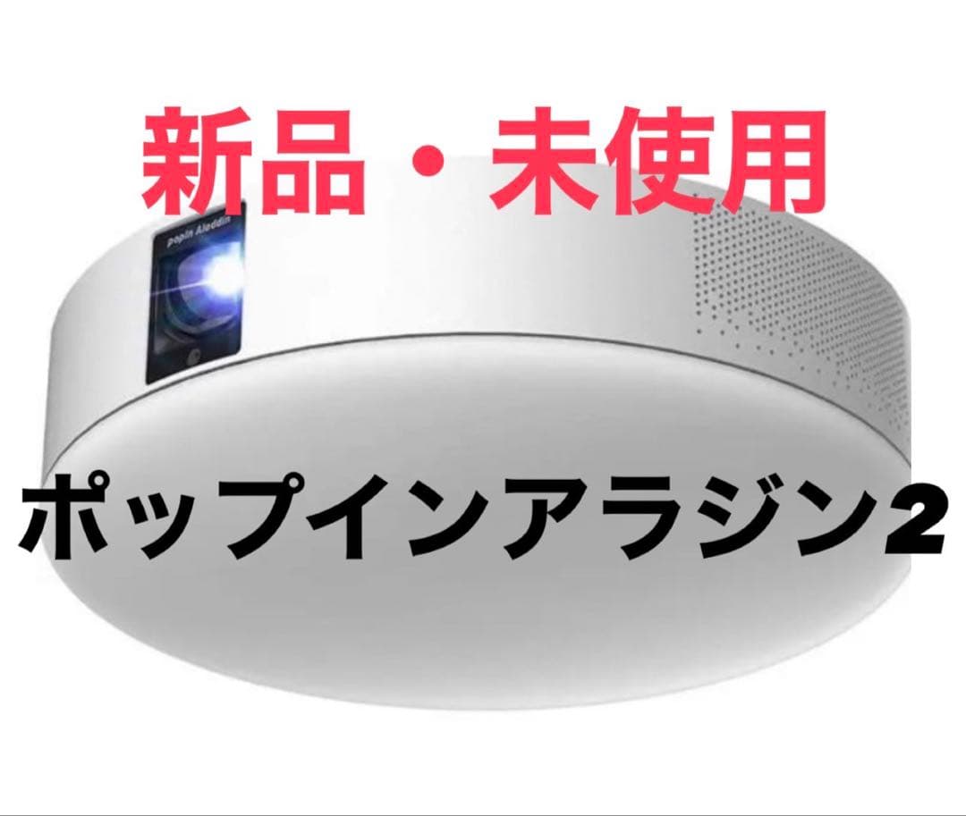 【新品未開封】popIn Aladdin 2 ポップインアラジン2