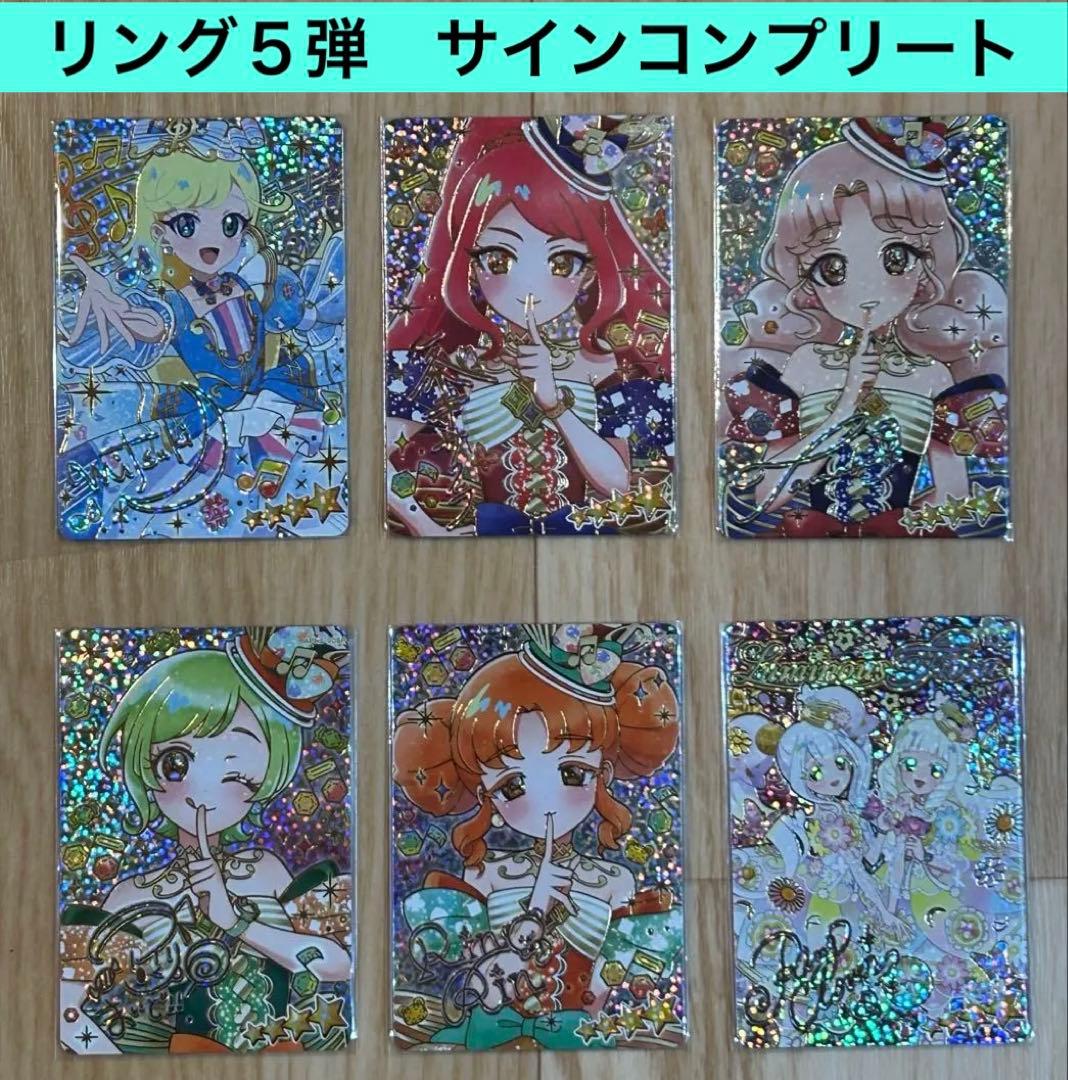 ひみつのアイプリリング5弾 サイン フルコンプ リート 全6枚 タマキ 最