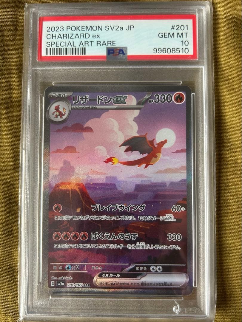 リザードンex SAR SV2a ポケモンカード　PSA10
