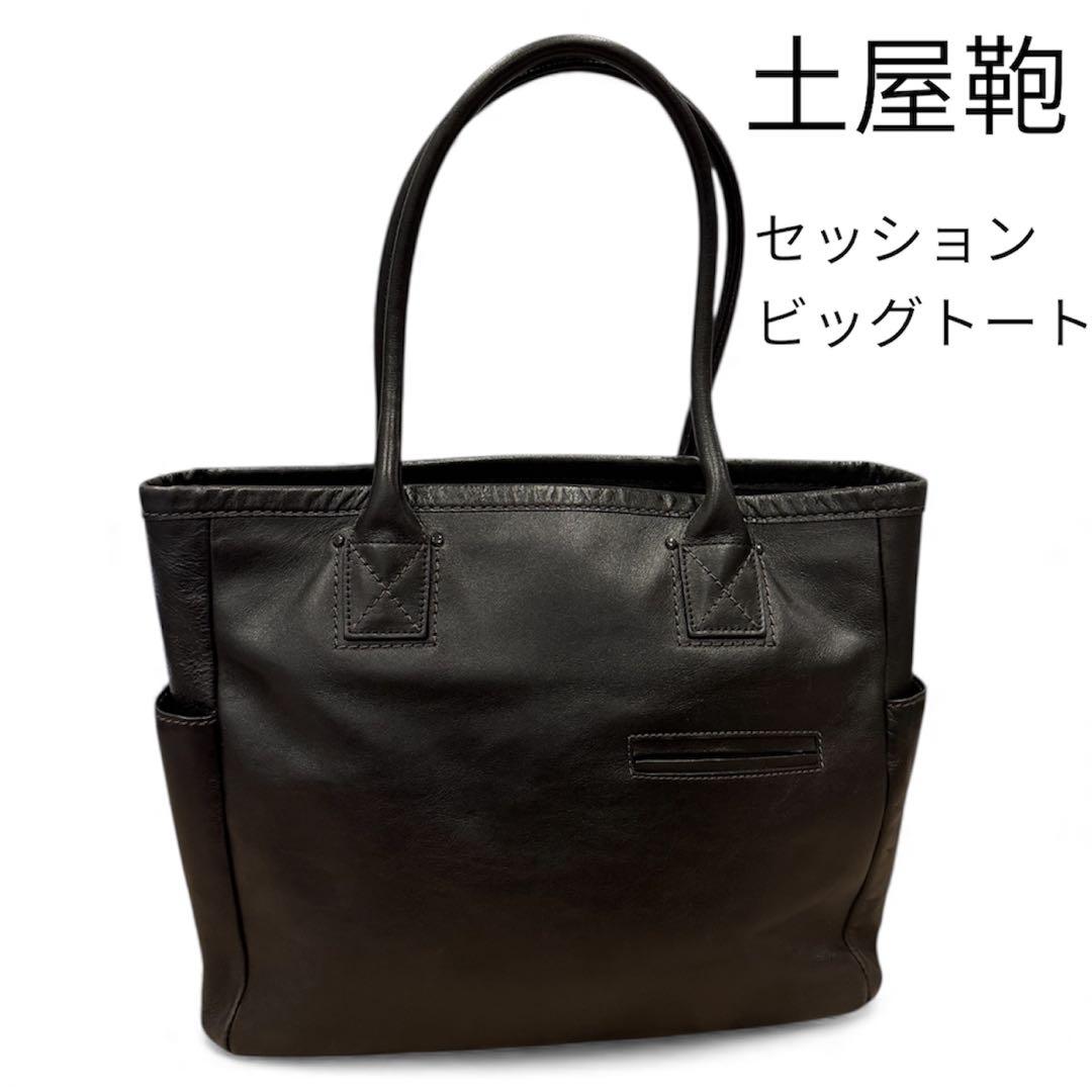 【アピ】土屋鞄　セッション　ビッグトート　土屋鞄製造所　ブラック　レザー
