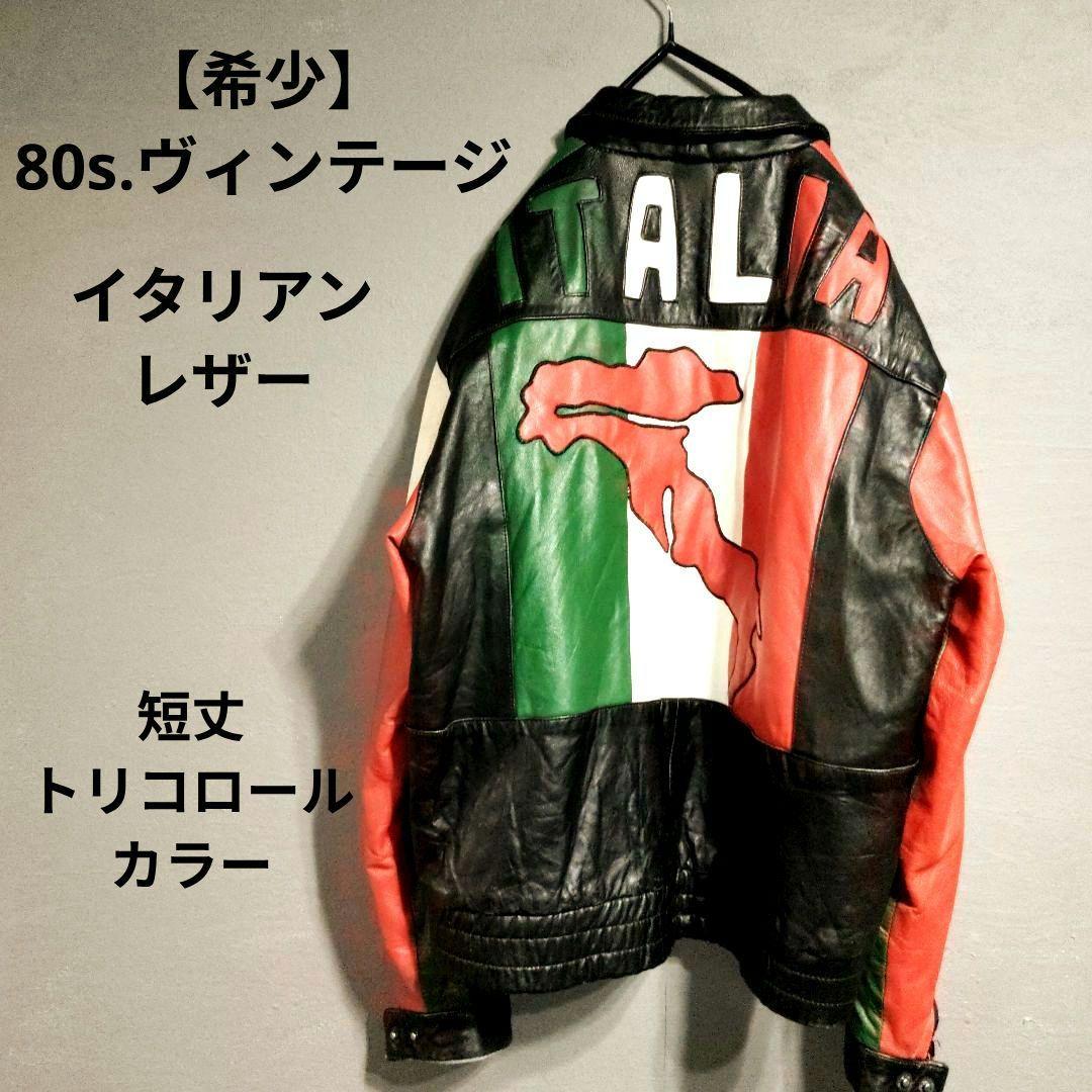 希少】80s.ヴィンテージ イタリアレザー ジャケット革ジャン - メルカリ