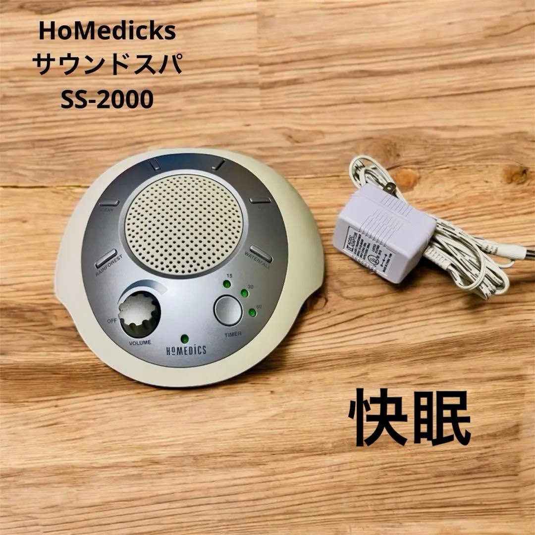 サウンドスパ SS-2000 リラクゼーション 睡眠 快眠 乳児