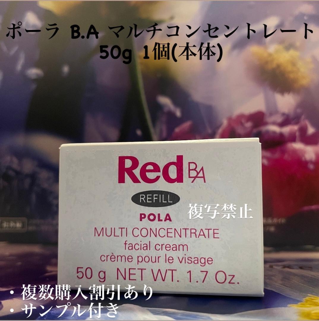 ポーラ Red B.A マルチコンセントレート 50g