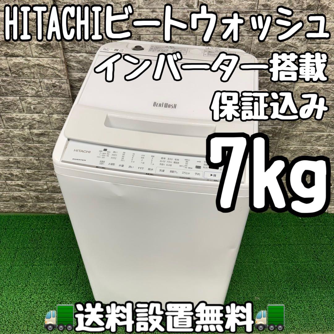 580 日立　ビートウォッシュ　洗濯機　容量7kg 小型　一人暮らし　家庭用 580 日立 ビートウォッシュ 洗濯機 容量7kg 小型 一人暮らし 家庭用