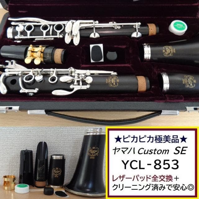 極美品【ヤマハSE】YCL-853 クラリネット★クリーニング＋全タンポ交換済み