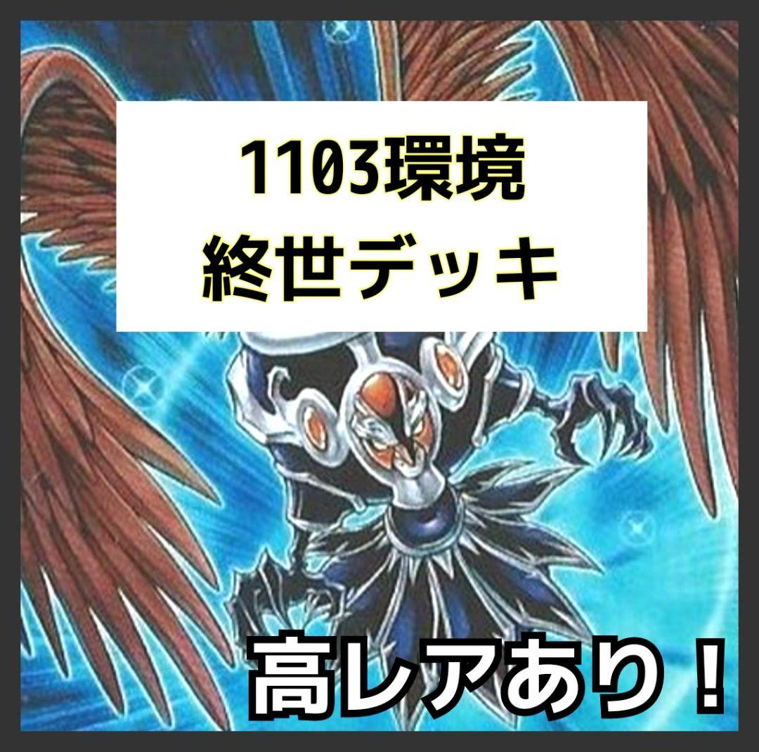 遊戯王《ゲートボール構築》1103環境 終世デッキ 光と闇の竜 堕天使
