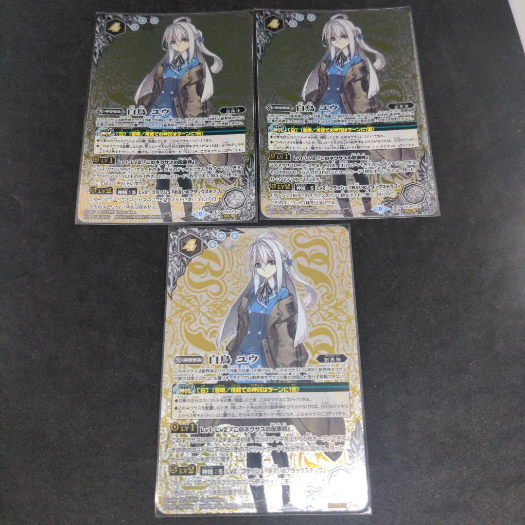 バトルスピリッツ　白鳥 ユウ SECRET 3枚セット 2024/9)白鳥ユウ(シリアルNo入り/クロスオーバービジュアル)【PX