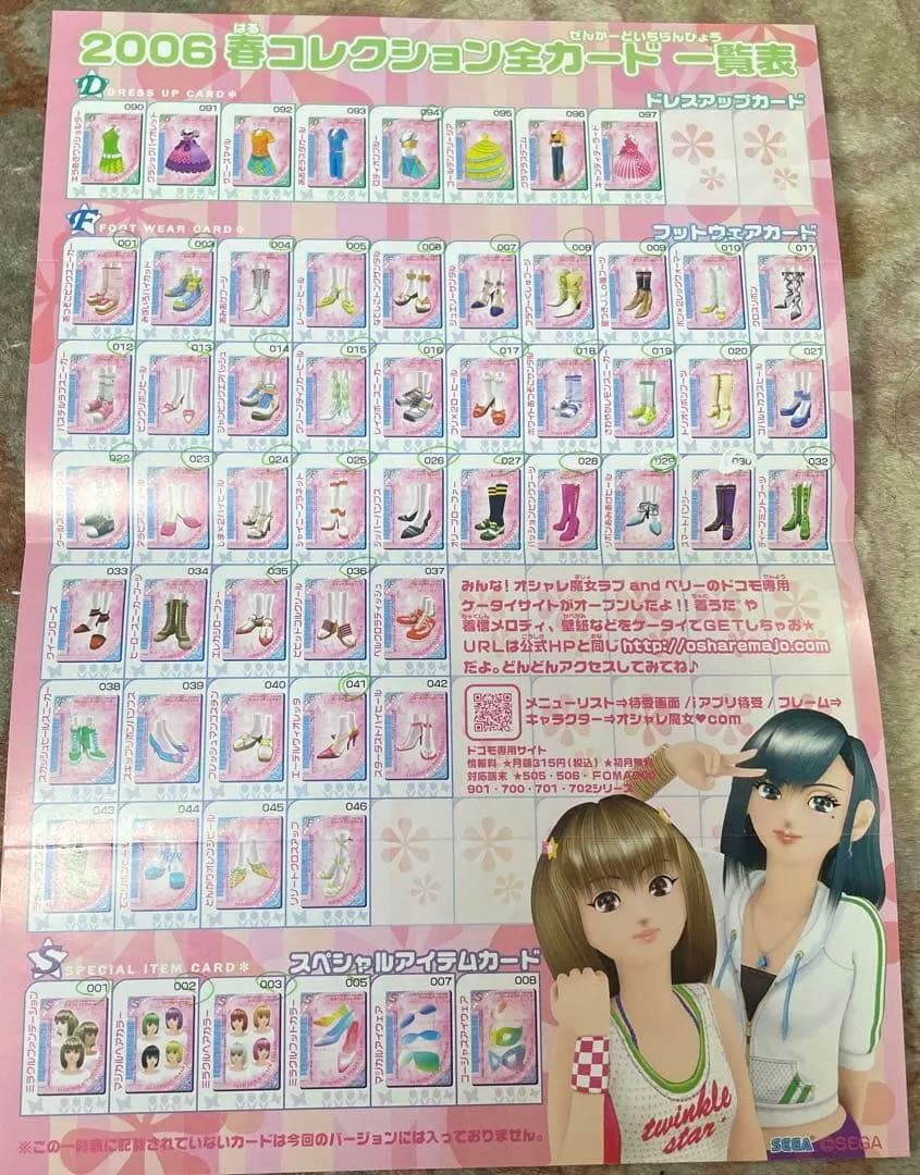 オシャレ魔女❤︎ラブandベリー 2006春コレクション全カード一覧表