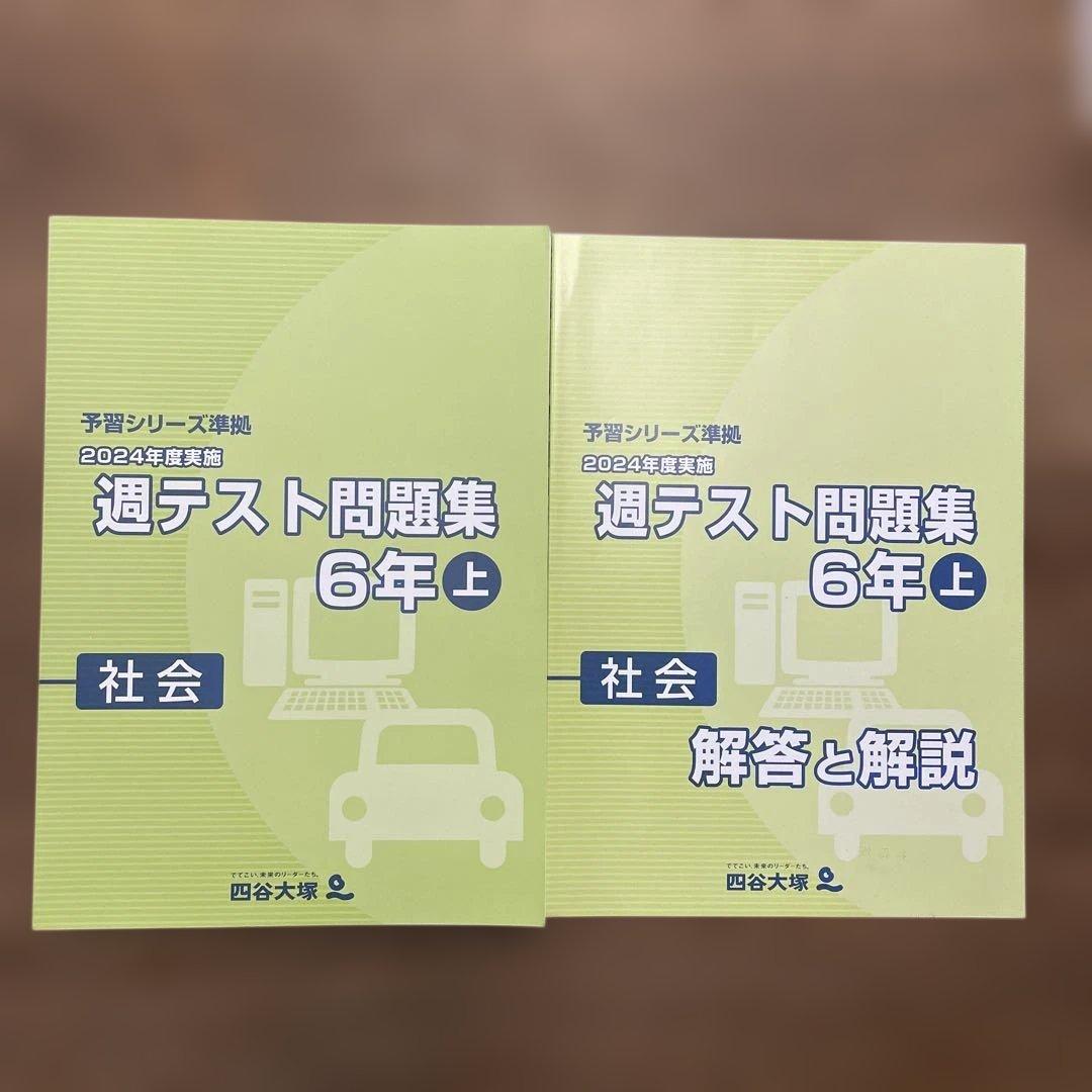未使用】 四谷大塚予習シリーズ 2024年度実施 週テスト問題集 社会6年