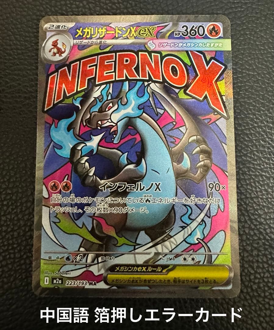 メガリザードンX ex MA 中国語箔押しエラー MEGAドリームex - メルカリ