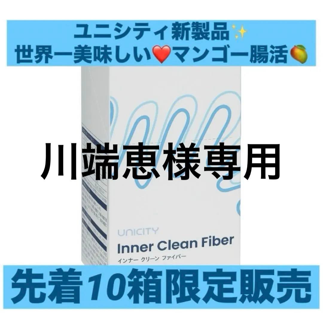 ユニシティ☆Inner Clean Fiber 400ml UNICITY