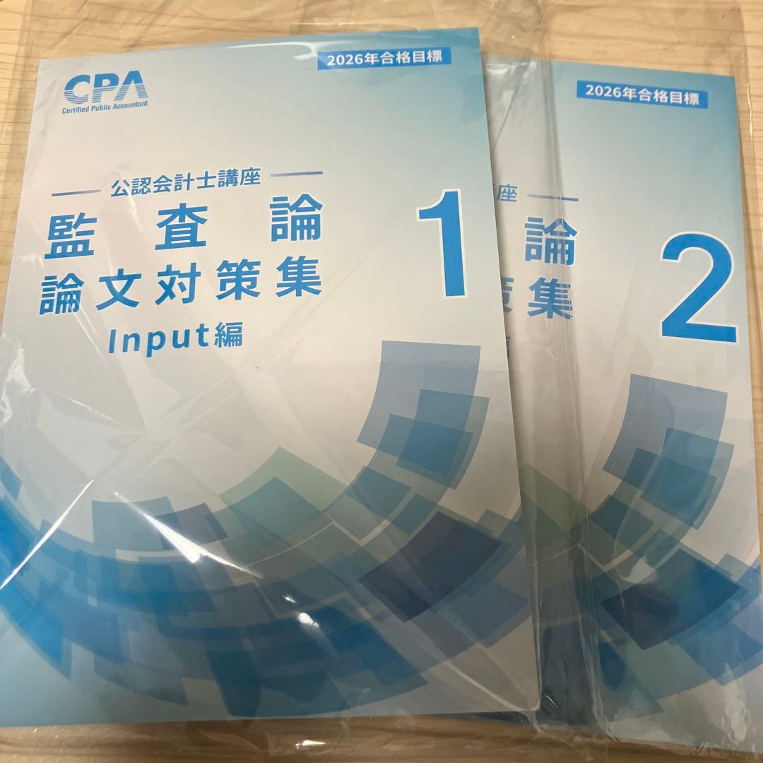CPA 2026 監査論 論文対策集 Input Output 編 - メルカリ