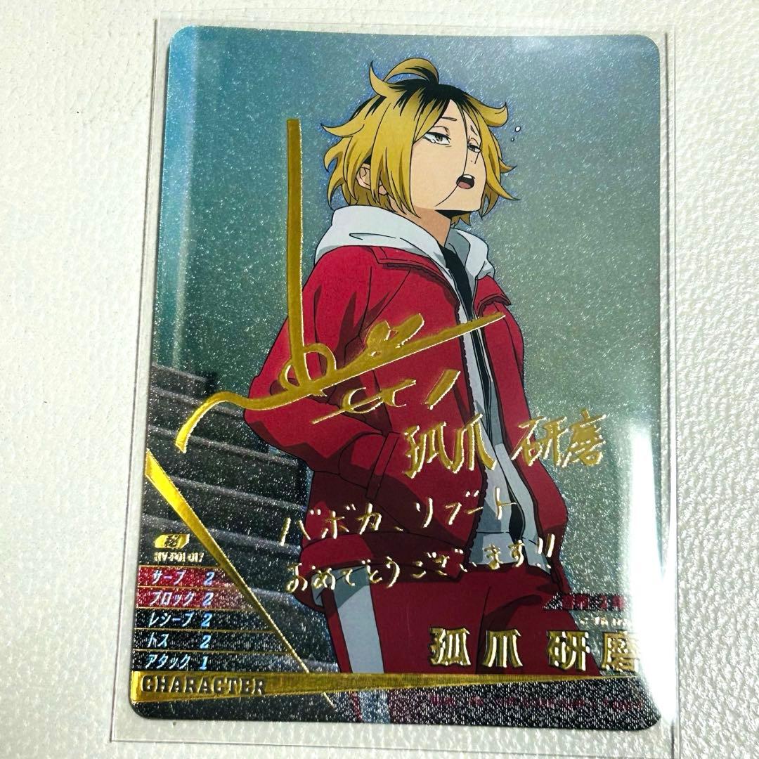 ハイキュー！！ バボカ 孤爪研磨 サイン 秘 レア サイン入り - メルカリ