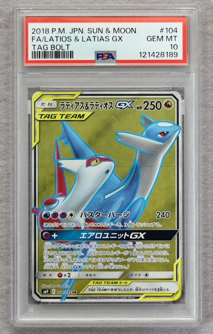 【PSA10】ラティアス＆ラティオスGX SR タッグボルト