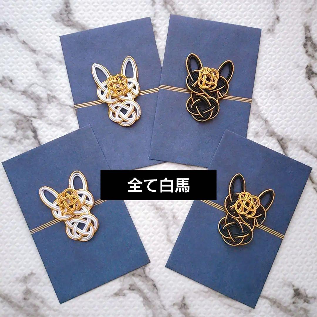 匿名配送】水引パーツ 2026 午 馬 干支 ポチ袋 6枚 - メルカリ