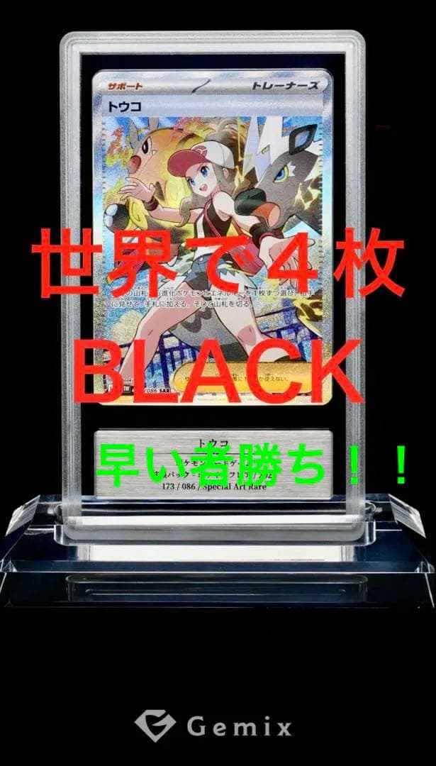 【世界4枚/ALL10】トウコ SAR Gemix 10 Black 最高評価 Pokemon TCG] Touko prices soar! All SR cards from 2025 and 2026