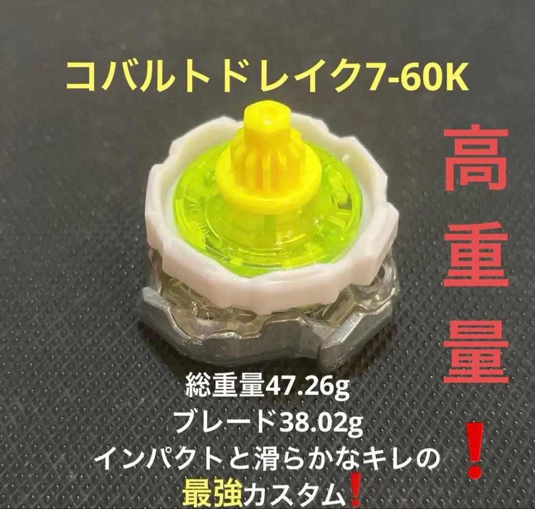 高重量 コバルトドレイク7-60K 　　　　　最強カスタム！ ベイブレードX
