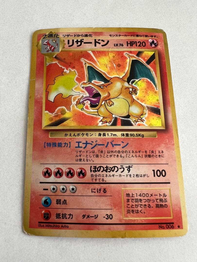 リザードン ★ 第1弾拡張パック ポケモンカード 旧裏