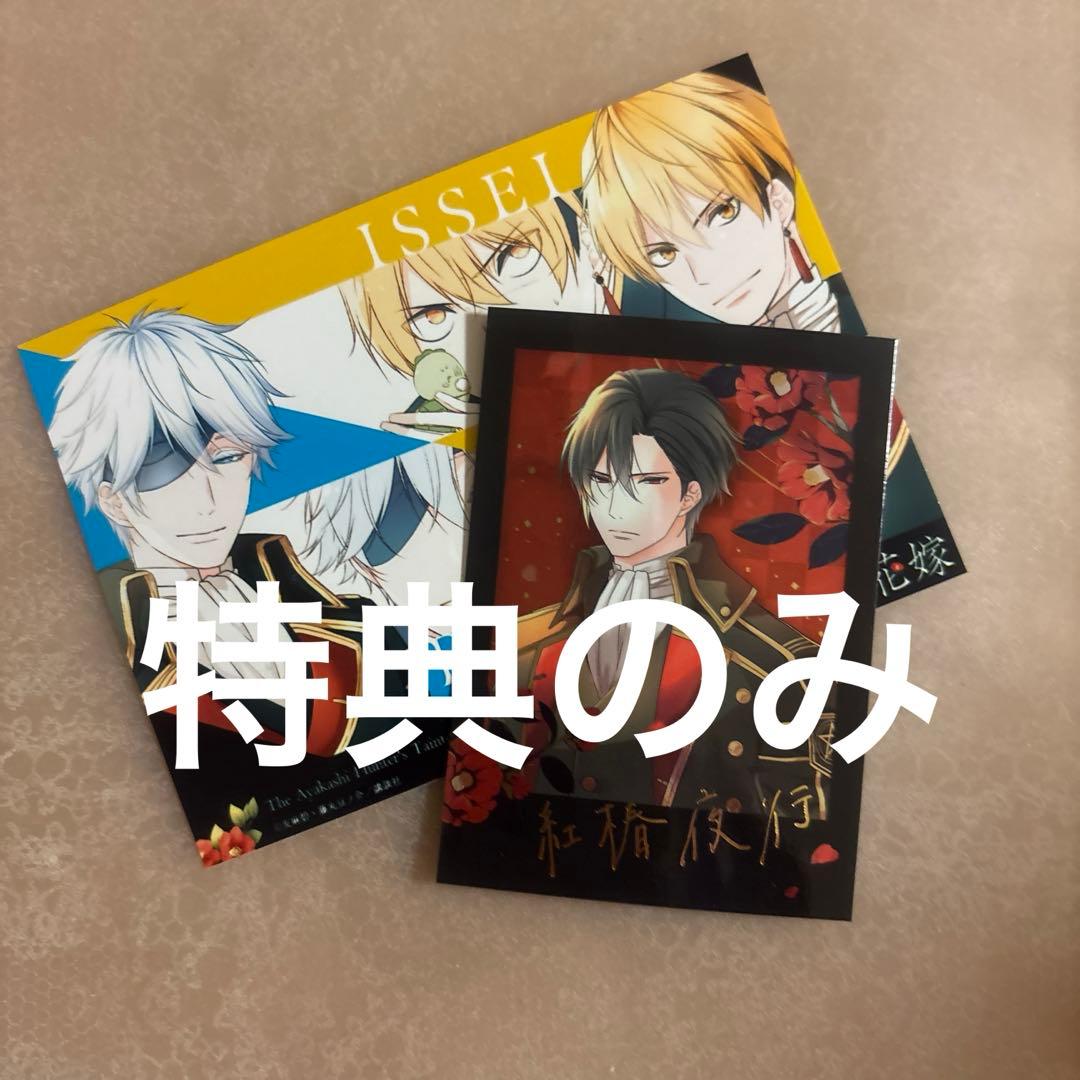 特典のみ】傷モノの花嫁10 - メルカリ