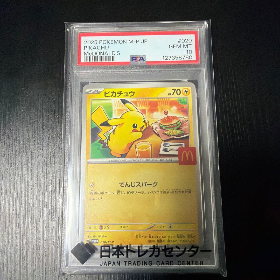 2025 ピカチュウ マクドナルド GEM MT 10