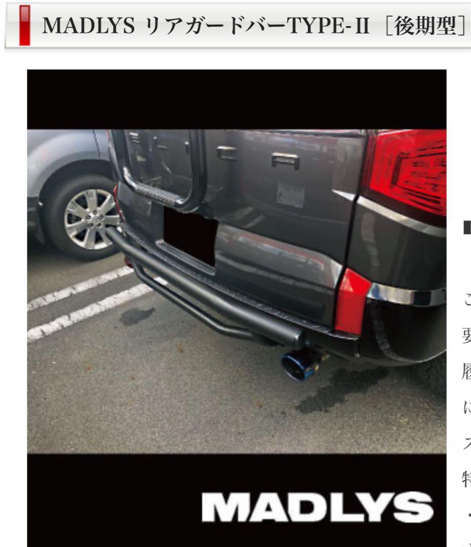 デリカD5 MADLYS リアガードバーTYPE-Ⅱ［後期型］ - メルカリ