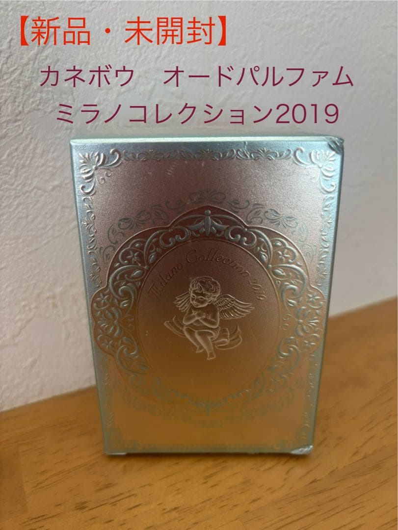 【限定】【新品未使用】カネボウ オードパルファム ミラノコレクション2019