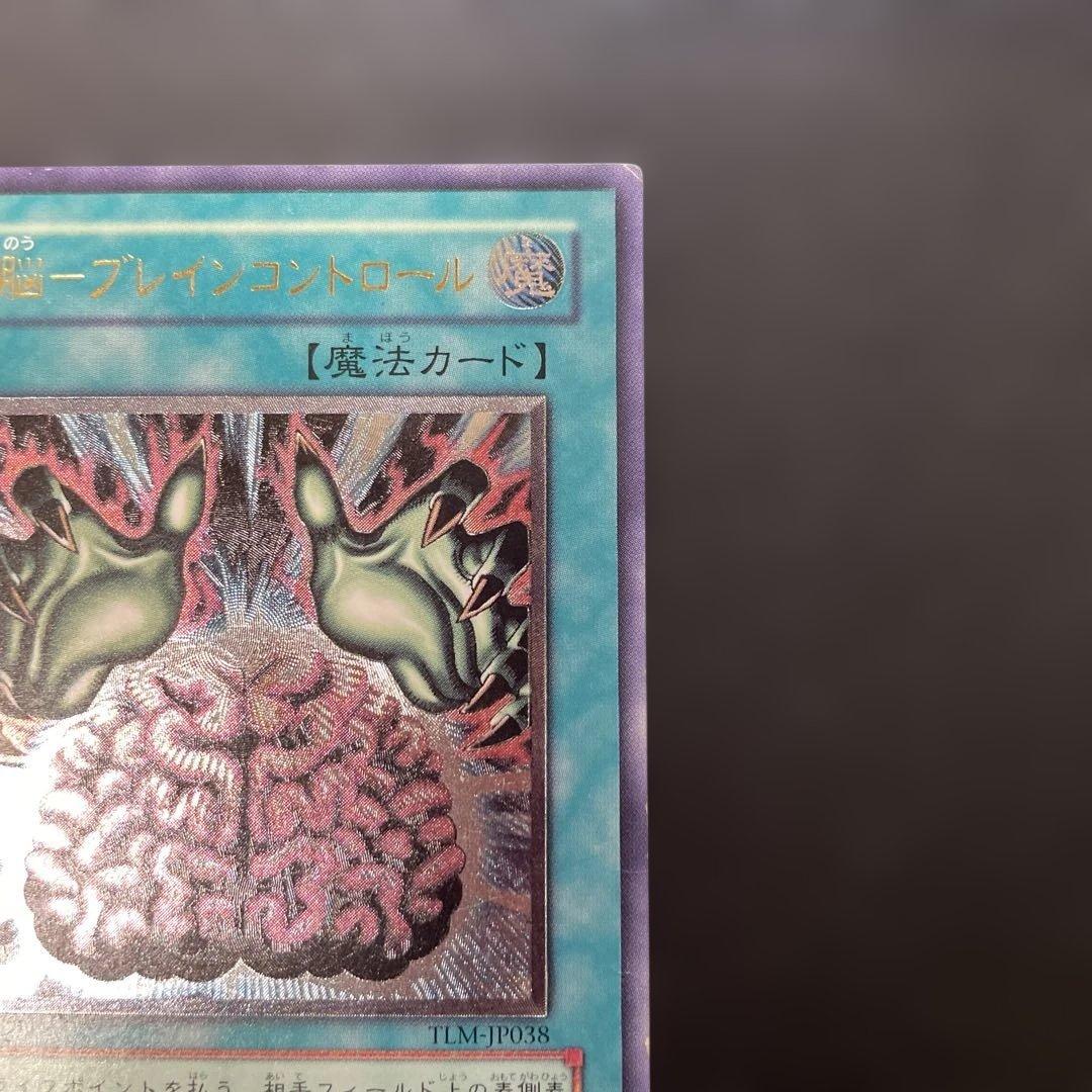 遊戯王 洗脳-ブレインコントロール レリーフ TLM-JP038 3h - メルカリ