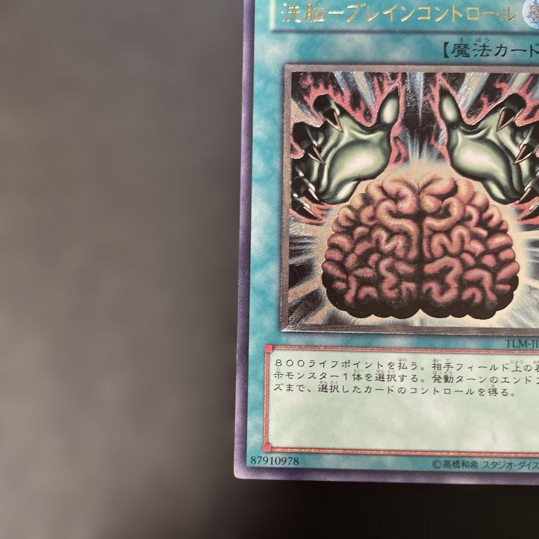遊戯王 洗脳-ブレインコントロール レリーフ TLM-JP038 3h - メルカリ