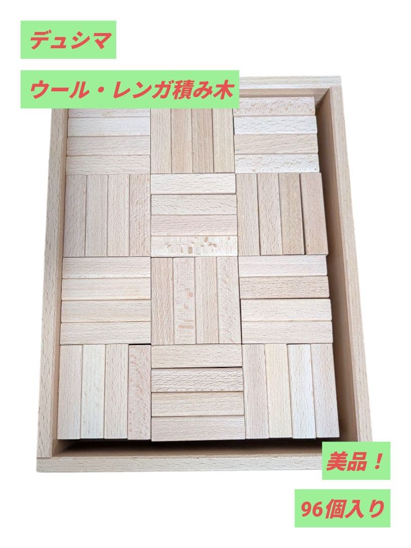 【極美品】Dusyma デュシマ 積み木 444095 ウール・レンガ積み木