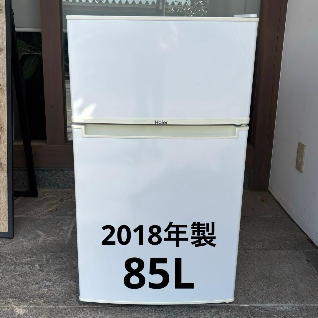 Haier 85L 冷蔵庫 ホワイト 一人暮らし