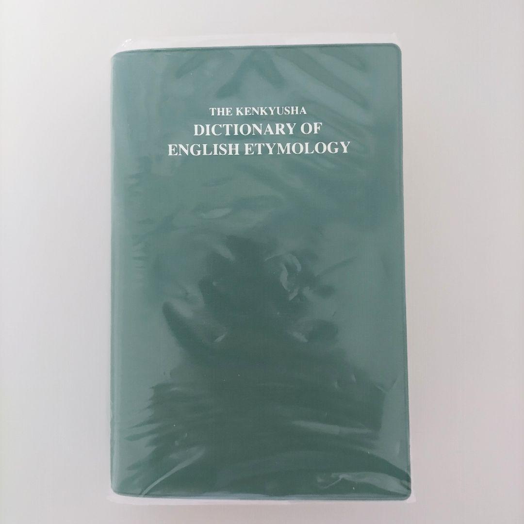 英語語源辞典（新装版） 編集主幹：寺澤 芳雄／出版社：研究社【未使用・美品】