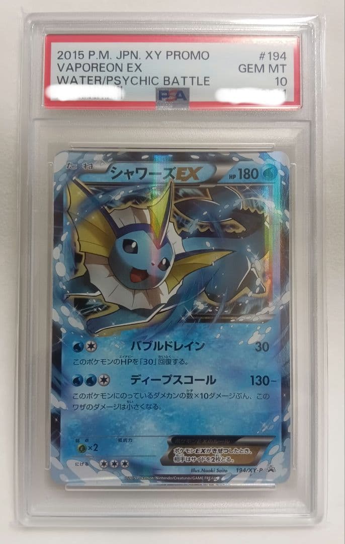 ポケモンカード　シャワーズEX PSA10