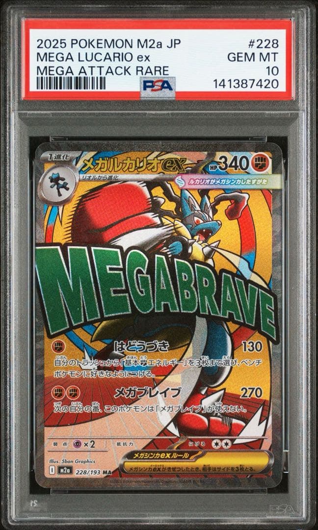 【 PSA10】megaドリームex メガルカリオex MA