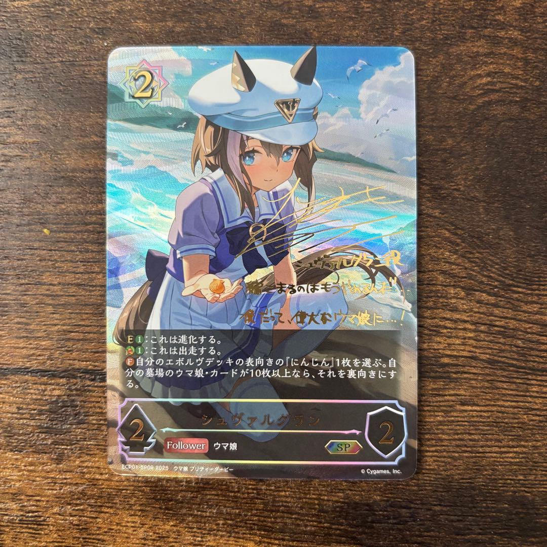 早い者勝ち　シュヴァルグラン SP シャドウバースエボルヴ シュヴァルグラン(EVOLVE) SSP [ウマ娘 プリティーダービー EX] ECP01