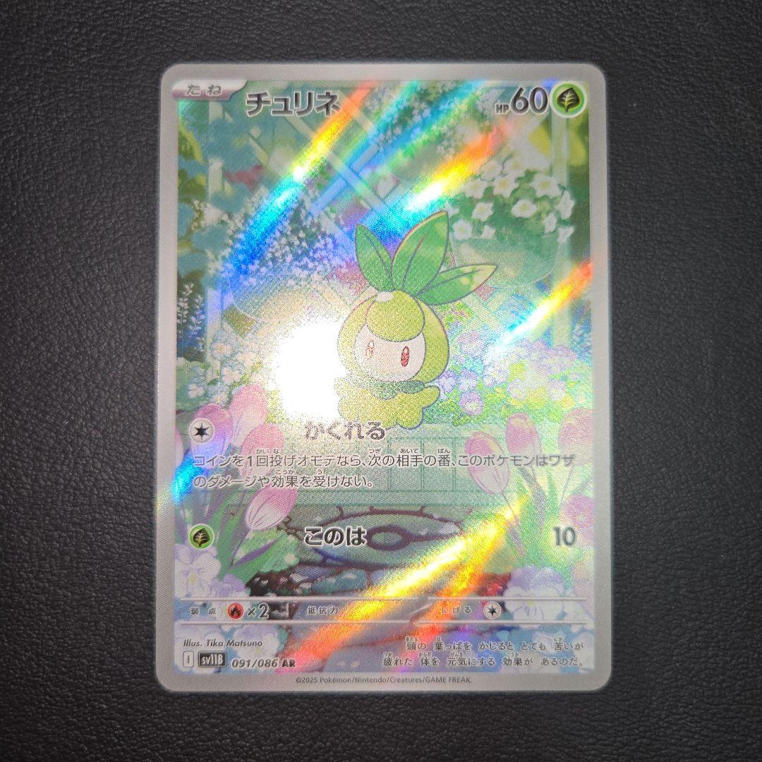 ブラックボルト チュリネ AR ドレディア チュリネ 進化ラインセット