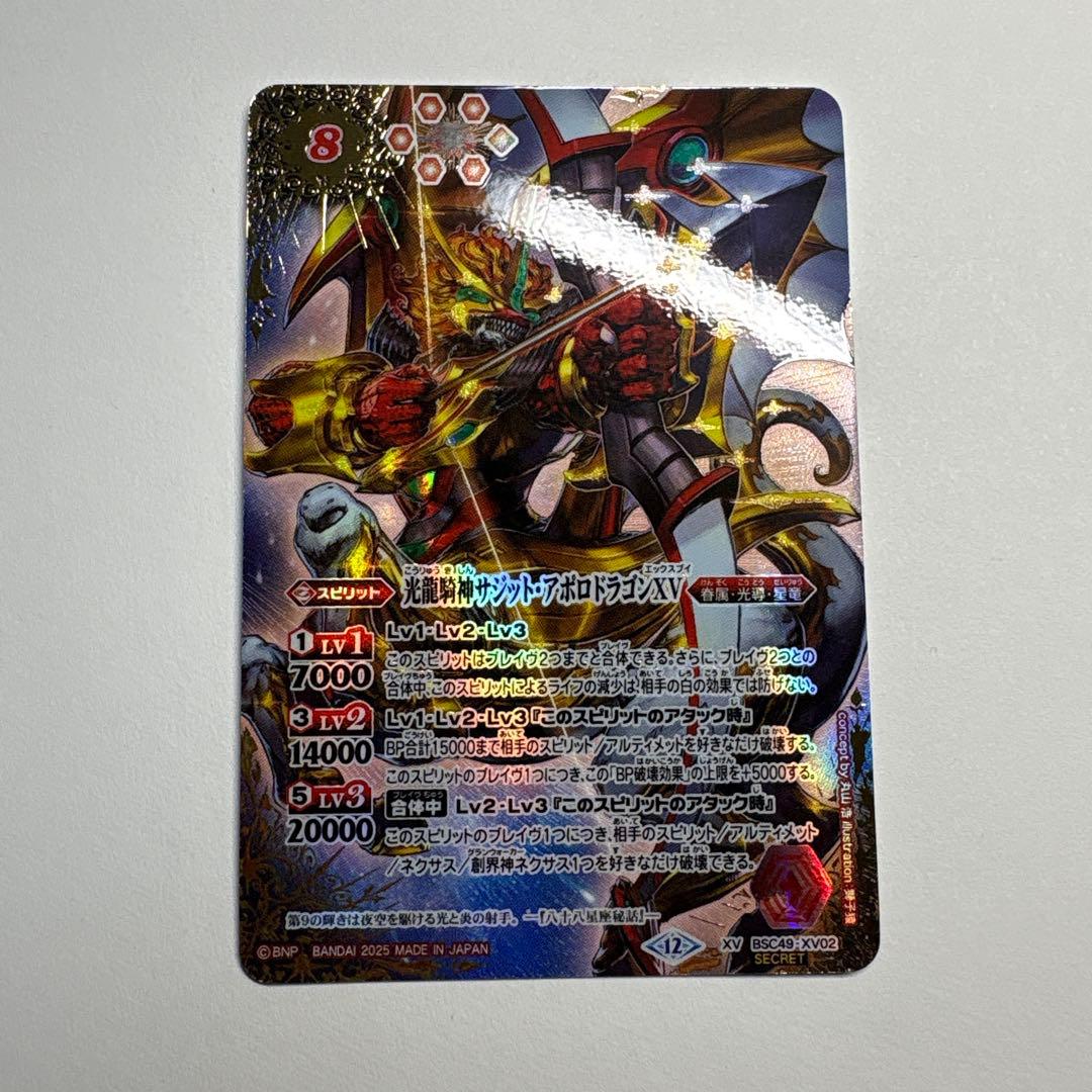 光龍騎神サジットアポロドラゴンXV 光導 シークレット 巡る星々