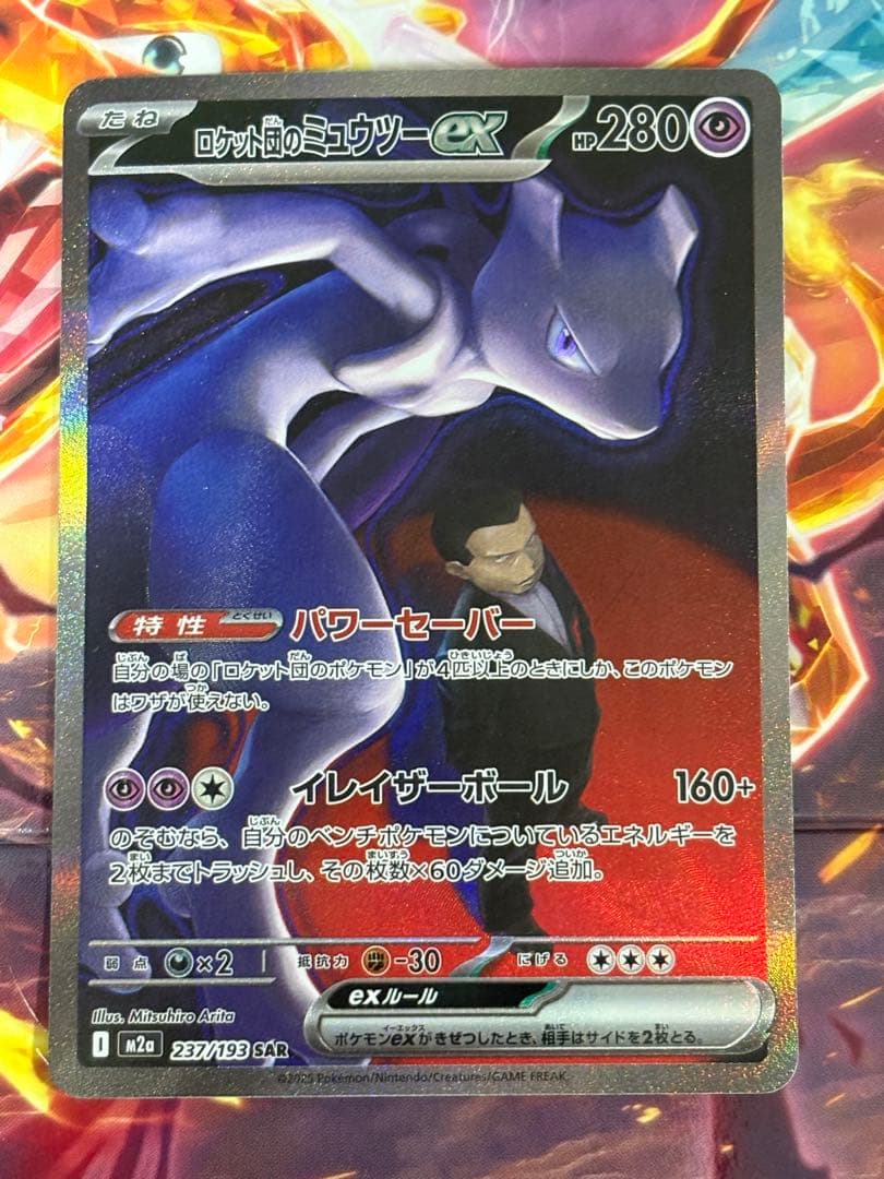 ポケモンカード　ロケット団のミュウツーex SAR 237/193 1枚