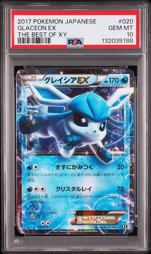 グレイシアEX PSA10 020/171