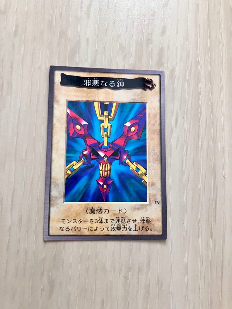 バンダイ版　邪悪なる鎖