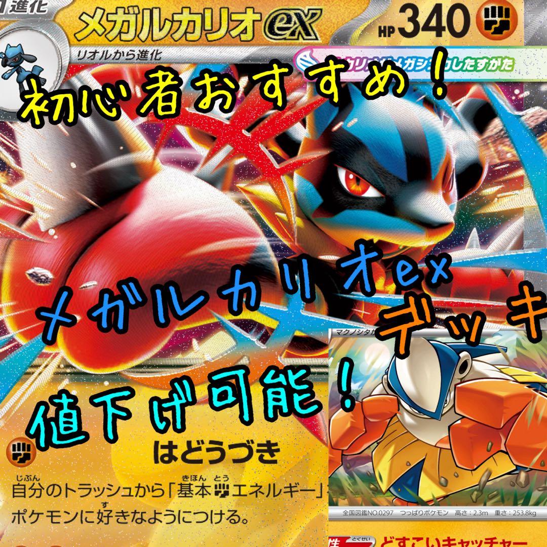 ポケモンカード メガルカリオex デッキ 構築済みデッキ 最終値下げ