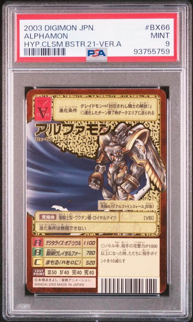 【PSA9】アルファモン Bx-66 旧デジモンカード 当時品