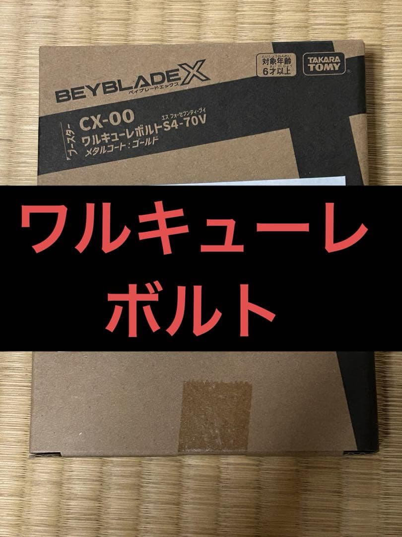 ベイブレードX CX-00　ワルキューレボルトS4-70Vメタルコート:ゴールド ベイブレードX ワルキューレボルトS4-70V メタルコート ゴールド 未
