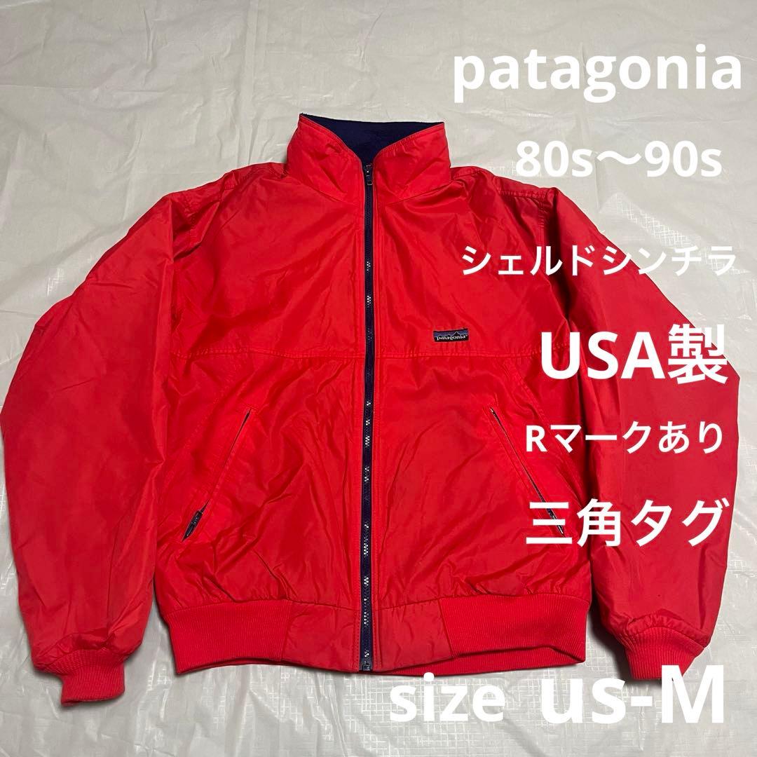 80-90s三角タグ patagonia シェルドシンチラジャケットUSA製 M
