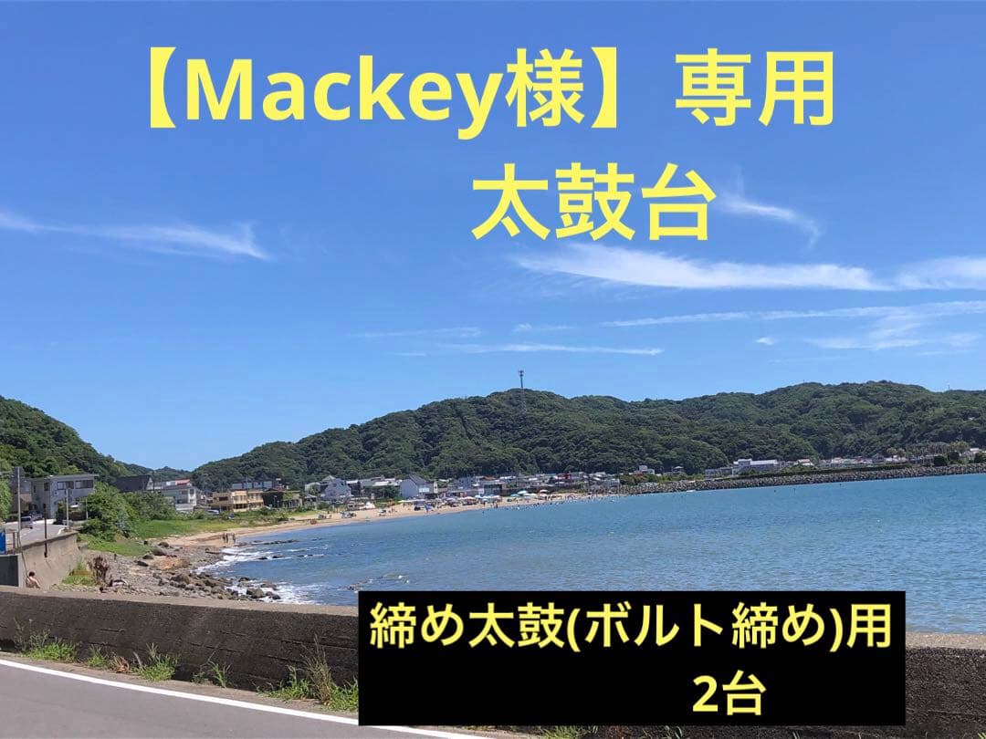 【Mackey様】専用　締め太鼓台